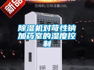 企業(yè)新聞除濕機(jī)對(duì)苛性鈉加藥室的濕度控制