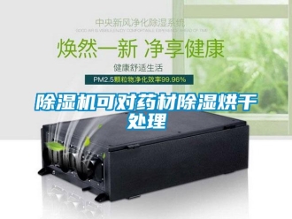 常見(jiàn)問(wèn)題除濕機(jī)可對(duì)藥材除濕烘干處理