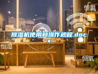 行業(yè)新聞除濕機(jī)使用和操作規(guī)程.docx