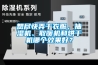 想盡快弄干衣服，抽濕機(jī)、取暖機(jī)和烘干機(jī)哪個效果好？