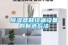 除濕器和終端設備的制造方法