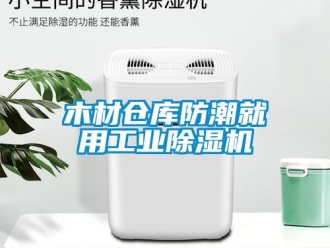 常見問題木材倉庫防潮就用工業除濕機