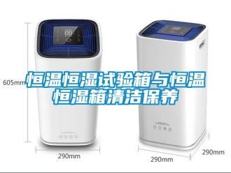 知識百科恒溫恒濕試驗(yàn)箱與恒溫恒濕箱清潔保養(yǎng)