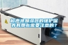 超聲波加濕器的維護保養(yǎng)有那些需要注意的？