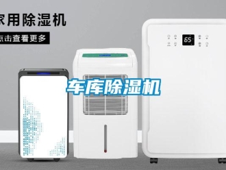 企業新聞車庫除濕機