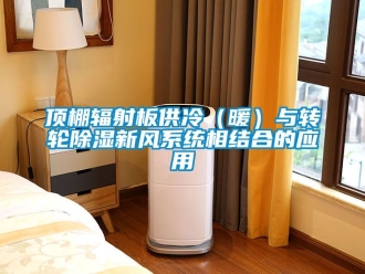 行業新聞頂棚輻射板供冷（暖）與轉輪除濕新風系統相結合的應用