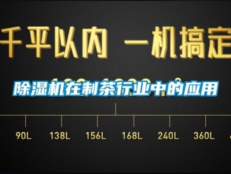 企業(yè)新聞除濕機(jī)在制茶行業(yè)中的應(yīng)用