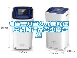 行業新聞電暖器開多久才能除濕 空調除濕開多少度合適
