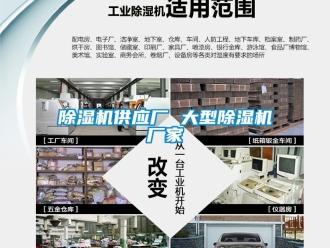 企業(yè)新聞除濕機供應廠 大型除濕機廠家