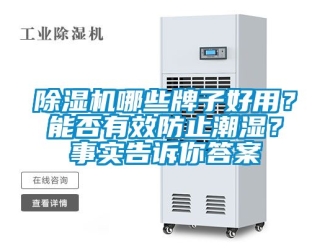 行業新聞除濕機哪些牌子好用？能否有效防止潮濕？事實告訴你答案