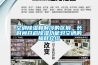 空調除濕和制冷的區別，長時間開啟除濕功能對空調的損耗介紹
