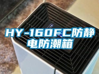 企業(yè)新聞HY-160FC防靜電防潮箱