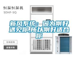 知識(shí)百科新風(fēng)系統(tǒng)：因?yàn)閯偤糜鲆娔?所以剛好適合你