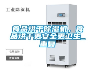 行業新聞食品烘干除濕機，食品烘干更安全更衛生_重復
