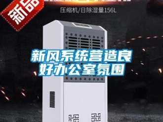 知識百科新風系統(tǒng)營造良好辦公室氛圍