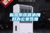 新風系統營造良好辦公室氛圍