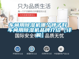企業(yè)新聞車間用除濕機哪個牌子好 車間用除濕機品牌介紹【詳解】