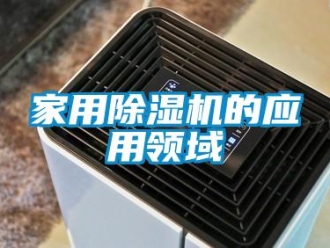 行業(yè)新聞家用除濕機的應用領域