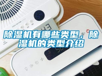 行業新聞除濕機有哪些類型，除濕機的類型介紹