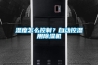 濕度怎么控制？自動控濕用除濕機