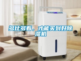 企業新聞多比多看，才能買到好除濕機