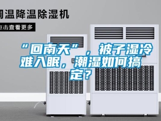 常見問題“回南天”，被子濕冷難入眠，潮濕如何搞定？