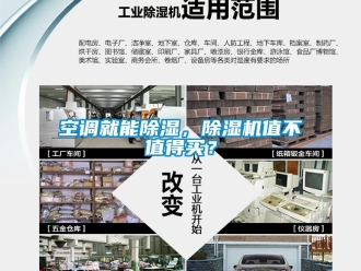 行業新聞空調就能除濕，除濕機值不值得買？