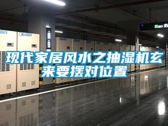 企業新聞現代家居風水之抽濕機玄來要擺對位置