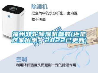 常見問題福州轉輪除濕機參數(還是這家優惠，2022已更新)