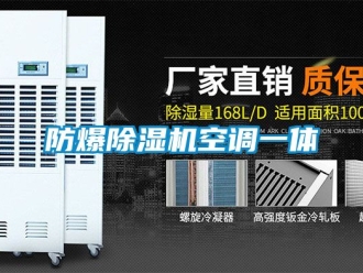 企業(yè)新聞防爆除濕機(jī)空調(diào)一體