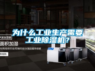 知識(shí)百科為什么工業(yè)生產(chǎn)需要工業(yè)除濕機(jī)？