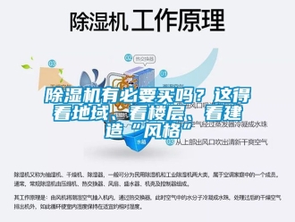 行業新聞除濕機有必要買嗎？這得看地域、看樓層、看建造“風格”