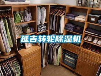 常見問題延吉轉輪除濕機