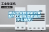 哪款工業(yè)除濕機(jī)效果好？工業(yè)除濕機(jī)適用什么場所？