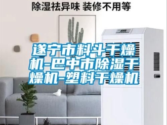 行業新聞遂寧市料斗干燥機-巴中市除濕干燥機-塑料干燥機