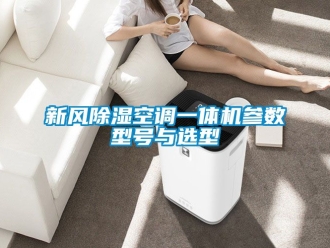 常見(jiàn)問(wèn)題新風(fēng)除濕空調(diào)一體機(jī)參數(shù)型號(hào)與選型