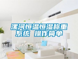 知識百科漯河恒溫恒濕稱重系統(tǒng) 操作簡單