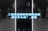 工業除濕機和家用除濕機應該怎么選？_重復