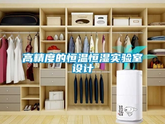 知識百科高精度的恒溫恒濕實驗室設計