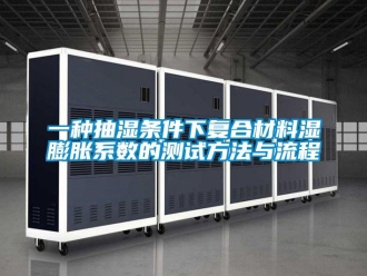 企業新聞一種抽濕條件下復合材料濕膨脹系數的測試方法與流程