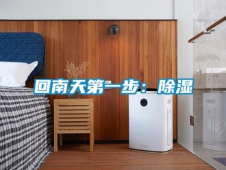 行業新聞回南天第一步：除濕