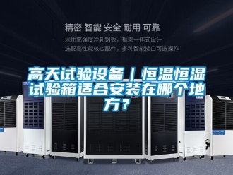 知識百科高天試驗設備｜恒溫恒濕試驗箱適合安裝在哪個地方？