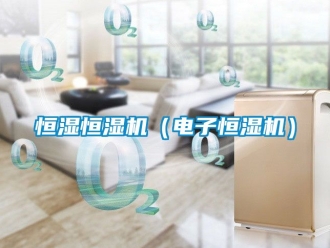 知識百科恒濕恒濕機（電子恒濕機）