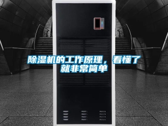 企業新聞除濕機的工作原理，看懂了就非常簡單