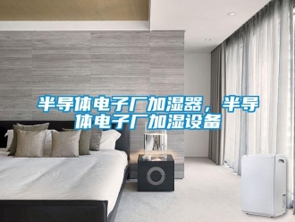 常見問題半導體電子廠加濕器，半導體電子廠加濕設備