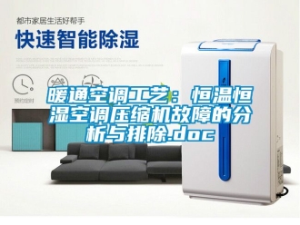 知識百科暖通空調工藝：恒溫恒濕空調壓縮機故障的分析與排除.doc