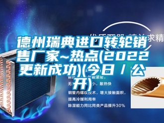 常見問題德州瑞典進(jìn)口轉(zhuǎn)輪銷售廠家~熱點(2022更新成功)(今日／公開)
