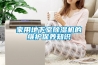 家用地下室除濕機(jī)的維護(hù)保養(yǎng)知識