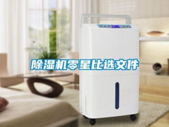 行業(yè)新聞除濕機(jī)零星比選文件