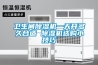 衛生間除濕機一天開多久合適 除濕機選購小技巧